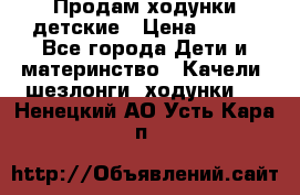 Продам ходунки детские › Цена ­ 500 - Все города Дети и материнство » Качели, шезлонги, ходунки   . Ненецкий АО,Усть-Кара п.